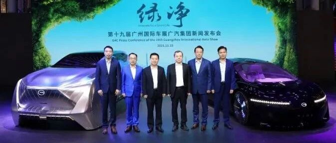 2021广州车展丨2050年前实现碳中和！广汽集团都划了哪些重点？