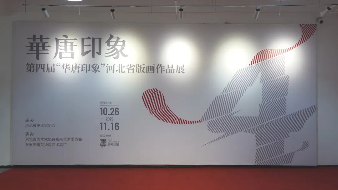 赏版画之美，品河北之韵：第四届“华唐印象”河北省版画作品展在