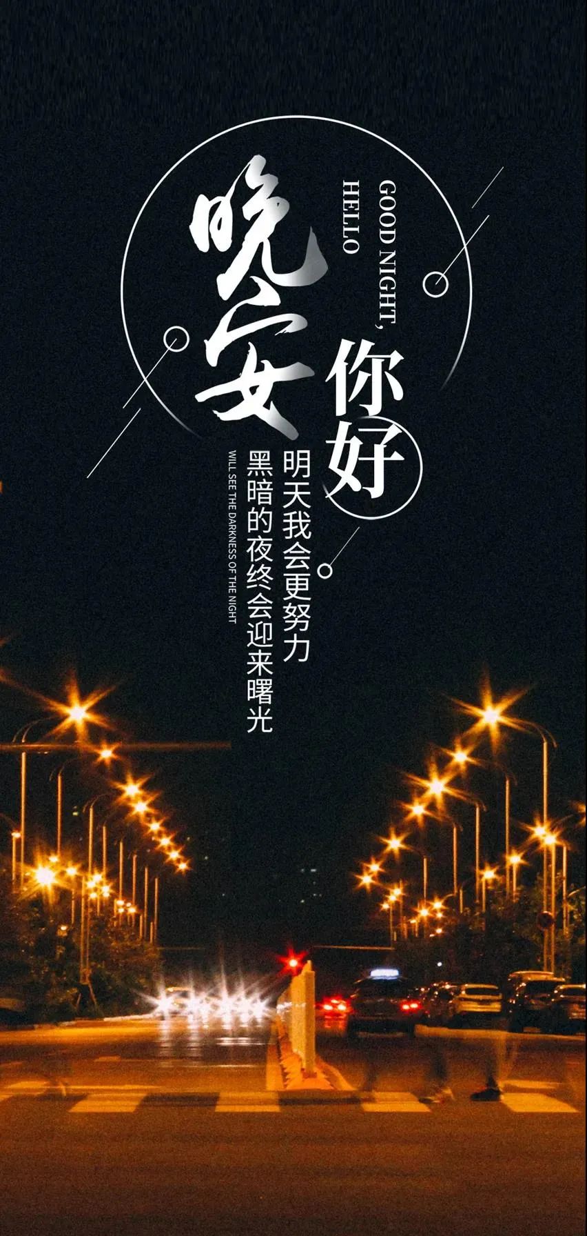 晚安心语暖心的话语简短配图__晚安励志语录正能量_-为新搜