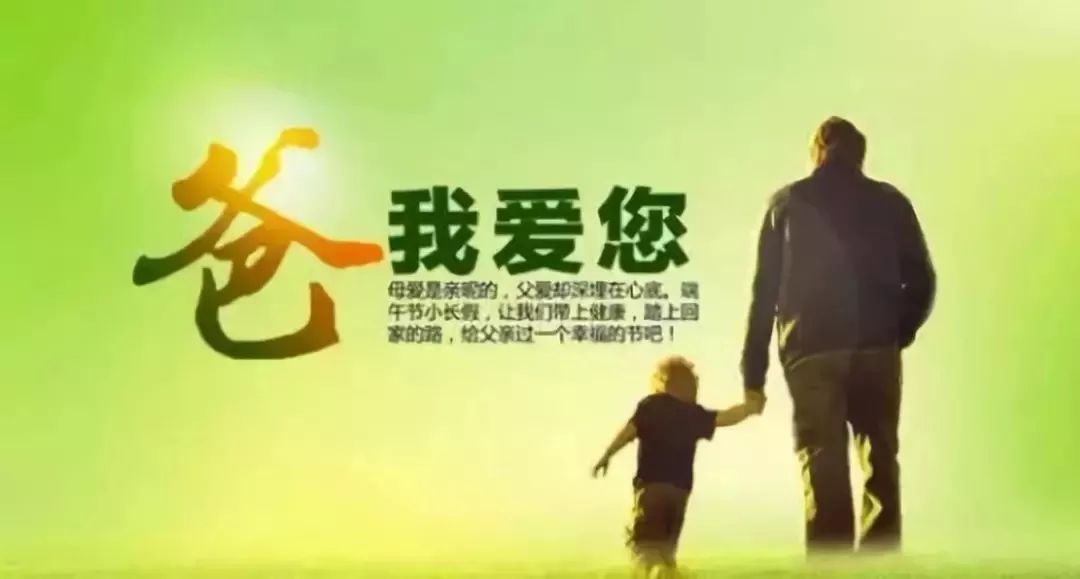 父亲节图片大全，父亲节快乐祝福图片带字