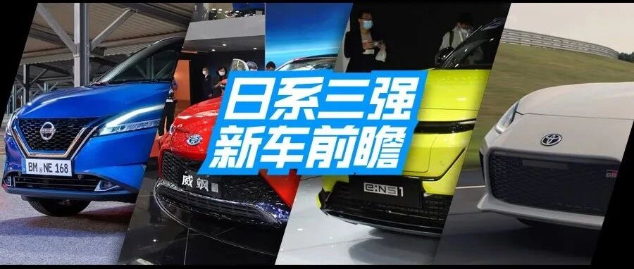 日系三强新车前瞻，日产Ariya、丰田86、本田e：NP1谁才是黑马？