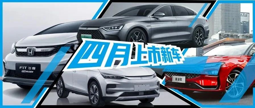 4月上市新车：汉DM-i、岚图梦想家悉数登场，你选谁？