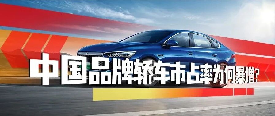 市占率增加10.7个百分点，中国品牌轿车为何会变得这么猛？