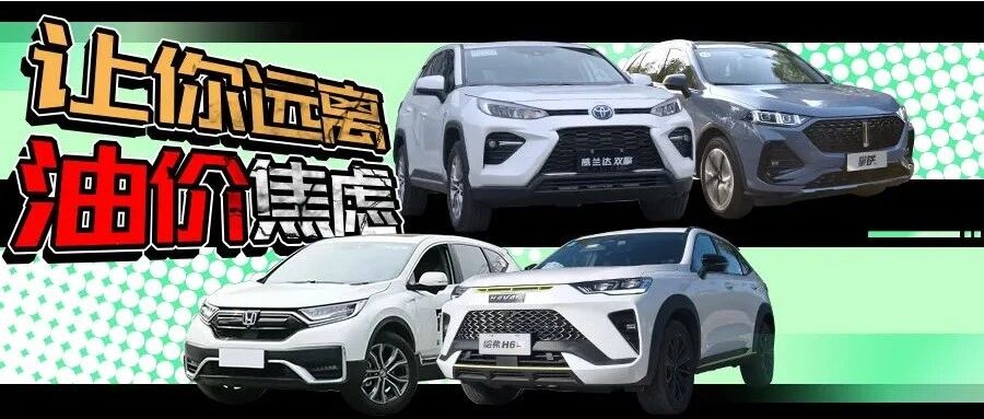 油价涨不停，四款油电混动SUV让你远离油价焦虑，一年省好几千