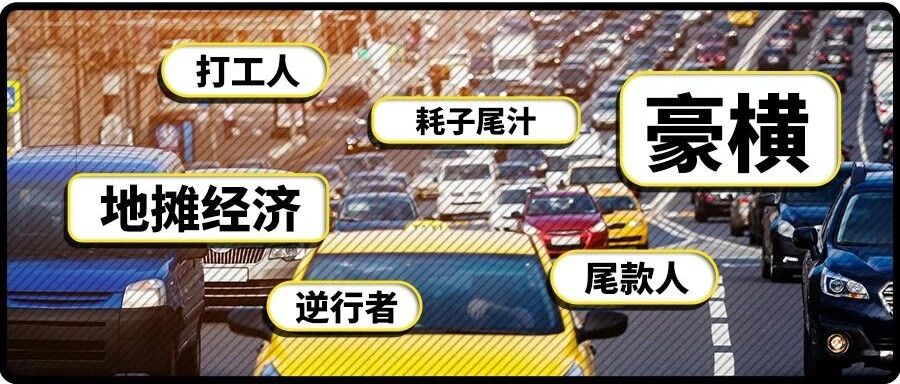 换种方式看车市，网络热词与汽车行业也有很大关系