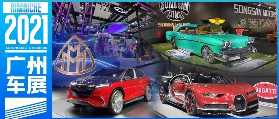 布加迪、女神、复古、科技！2021广州车展网红打卡攻略