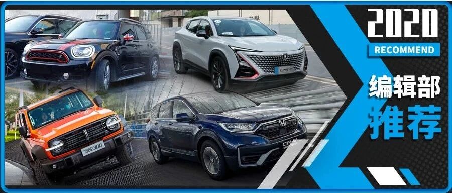 编辑部推荐｜2020年最好开的十款SUV