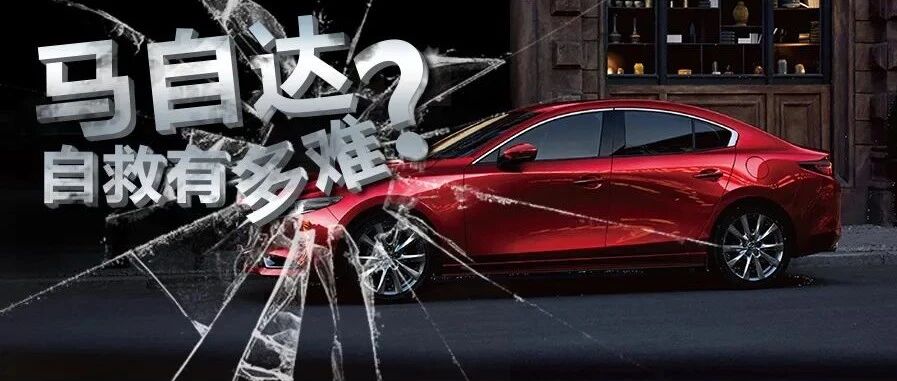 固执的马自达，艰难的自救之路