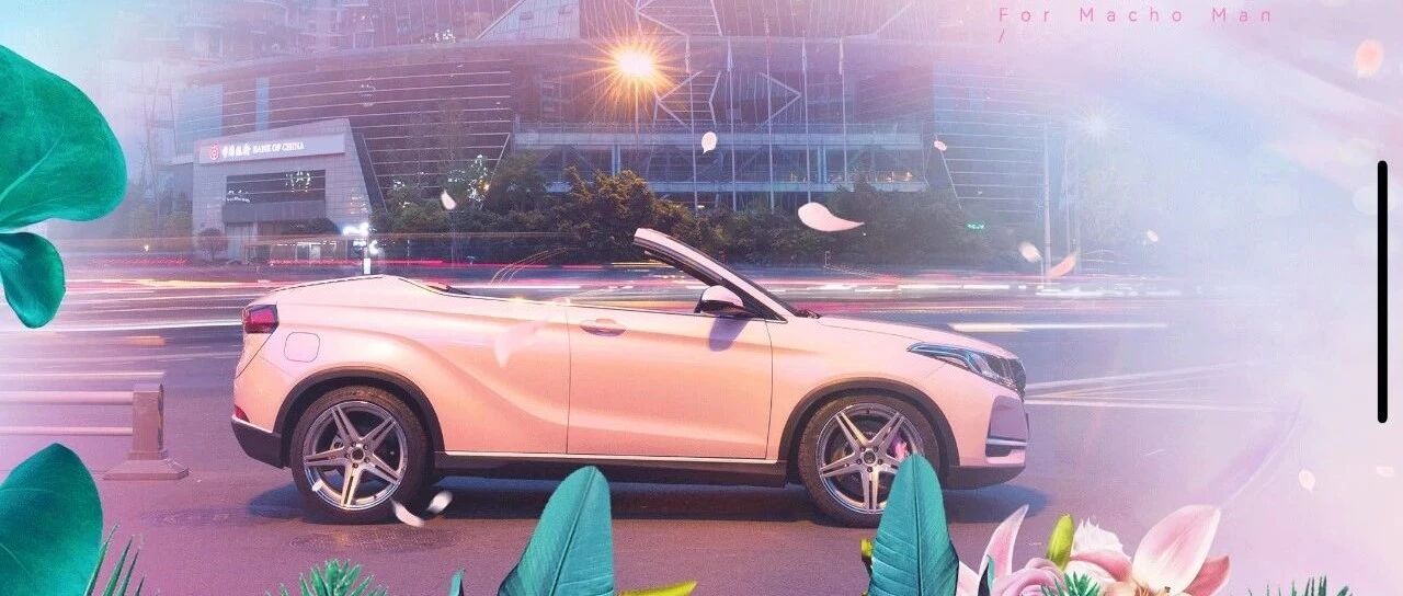 自主车企乘胜追击，集中发力敞篷车能稳吗？