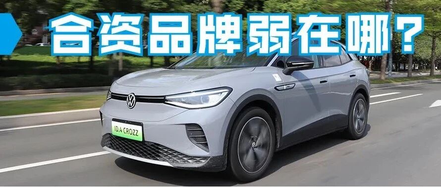 比亚迪拿下新能源榜第一，合资品牌在新能源领域为何集体熄火？