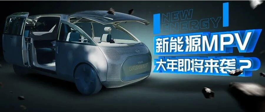 奔驰、大众、极氪入局，新能源MPV将成新蓝海？