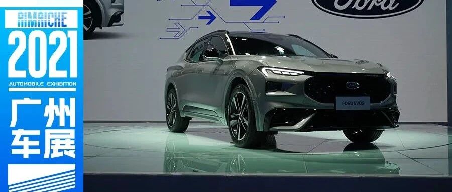 福特EVOS、坦克500领衔，这些热门燃油车广州车展必看