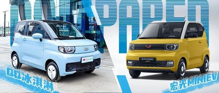 QQ冰淇淋对比宏光MINIEV，谁才是最佳纯电动微型车？