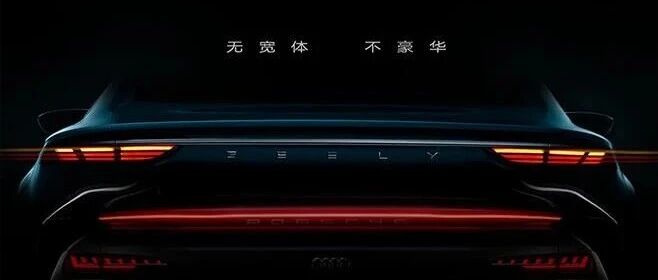 重磅新车官图抢先看，吉利将推高端轿车，“神车”换代长这样？