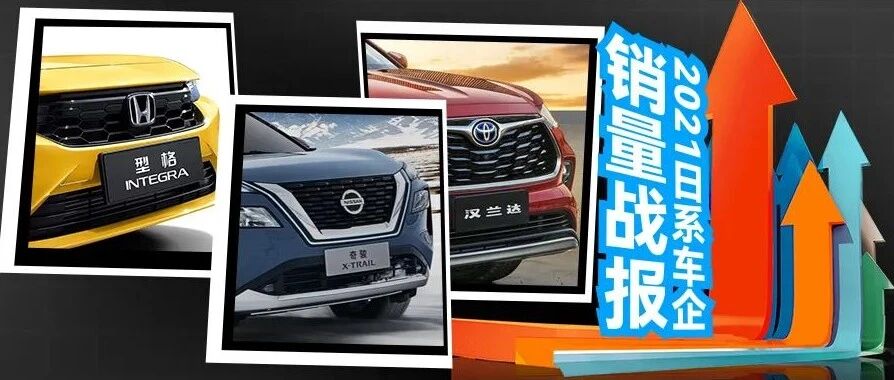 日系车企交出年度答卷，大赢家也有隐疾