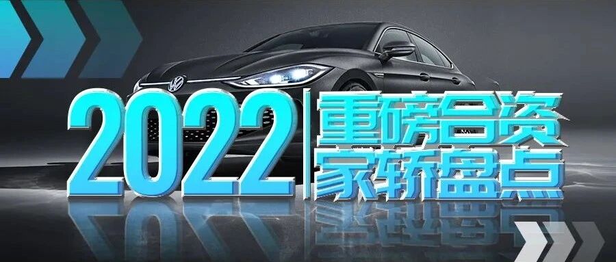 2022合资轿车扎堆登场，这几款最值得期待，全新蒙迪欧领衔
