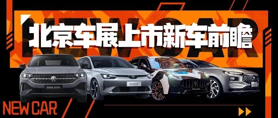 全新朗逸/蒙迪欧等，北京车展上市新车前瞻，传统车企反击新势力