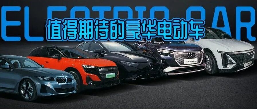 华晨宝马i3领衔，2022最值得期待的豪华纯电动车盘点