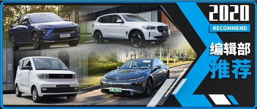 编辑部推荐｜2020年值得买的纯电动车
