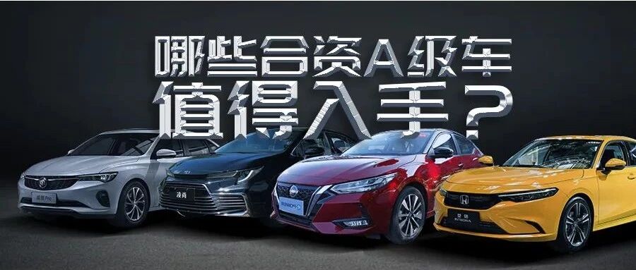 本田型格领衔，最适合年轻人的合资A级车在这，款款高颜值
