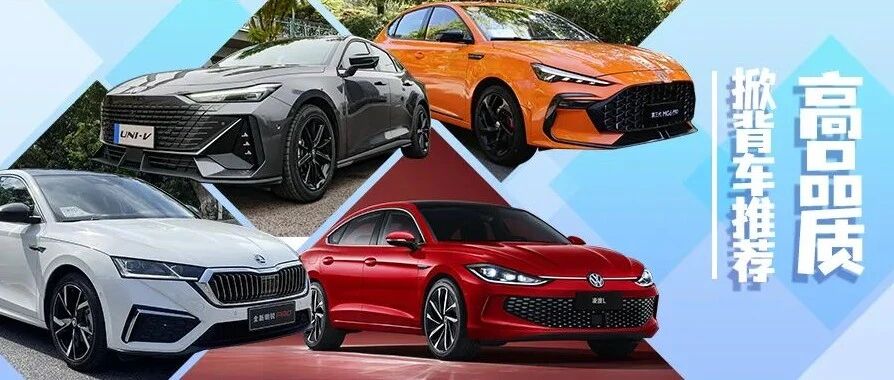 好看又实用，四款高品质掀背车推荐，合资、自主都有