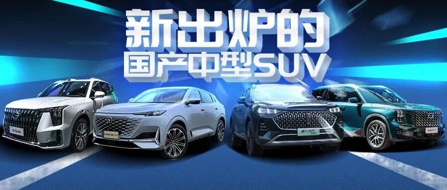想要新出炉的国产中型SUV？这四款很适合你，颜值高气场足