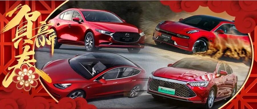 过年就要红红火火，新年与高颜值红色车最配