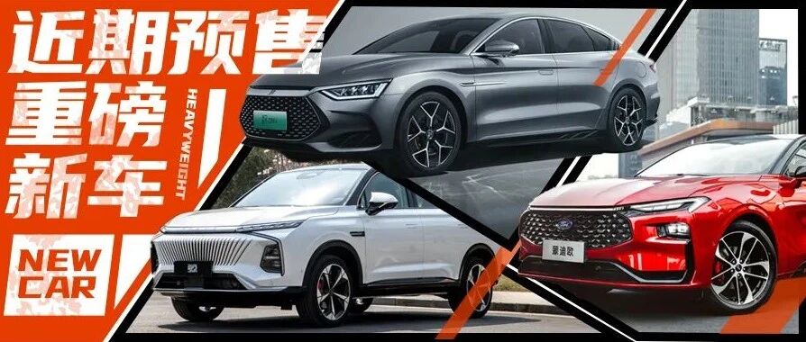 全新蒙迪欧领衔，最新预售的重磅新车都在这，谁上市必火？