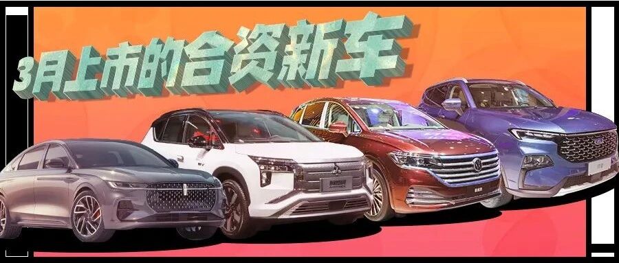 福特领睿/林肯Z领衔，有望在3月上市的合资新车抢先看