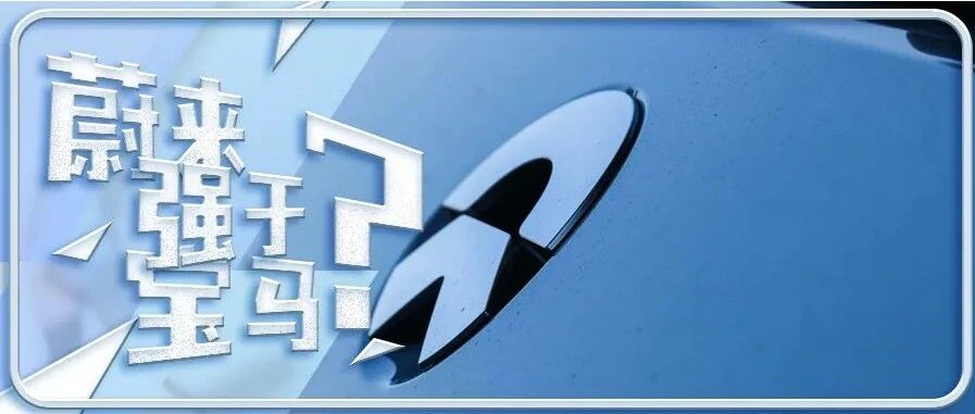 蔚来，紧咬宝马不放