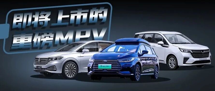 奶爸新选择，新威然、梦想家等MPV即将上市，谁能进榜单前五？