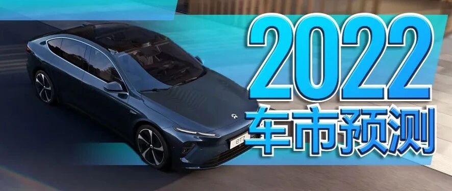 2022车市预测：1000km续航将成常态？车电分离成主流？