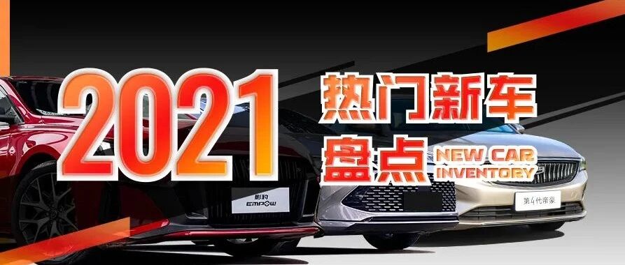 传祺影豹领衔，2021年最火的国产轿车都在这，你买了么？