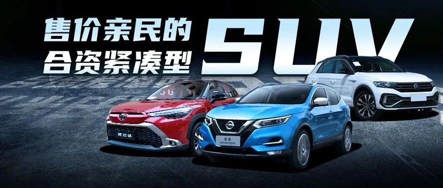 15万买合资SUV怎么选？不要丐版，这几款值得考虑