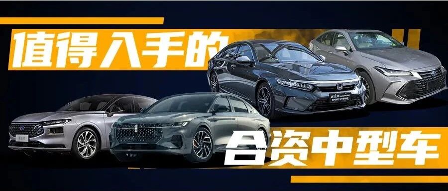 别只盯着雅阁、凯美瑞，这四款合资中型车同样值得入手，款款精品