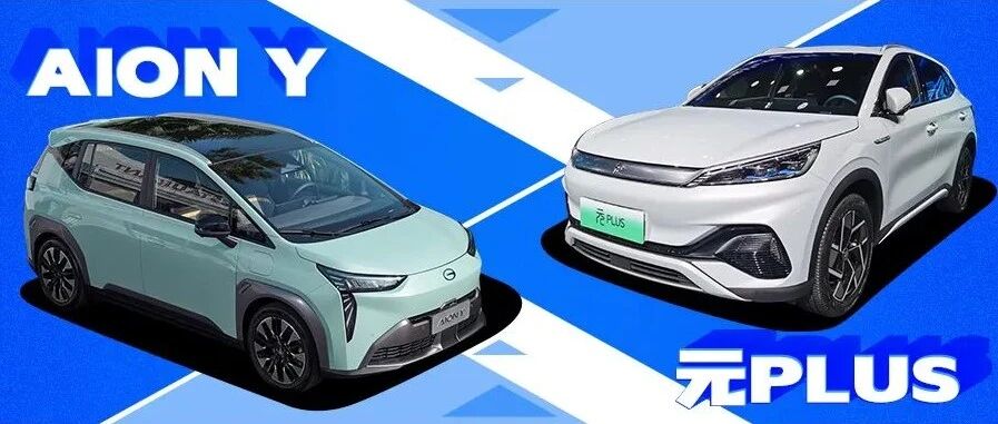 轴距都超过2.7米，纯电出行选元PLUS还是AION Y？