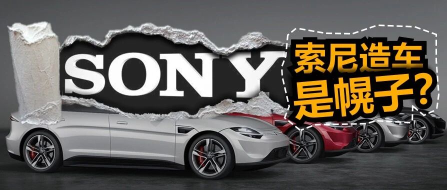 索尼想造车，更想做第二个华为