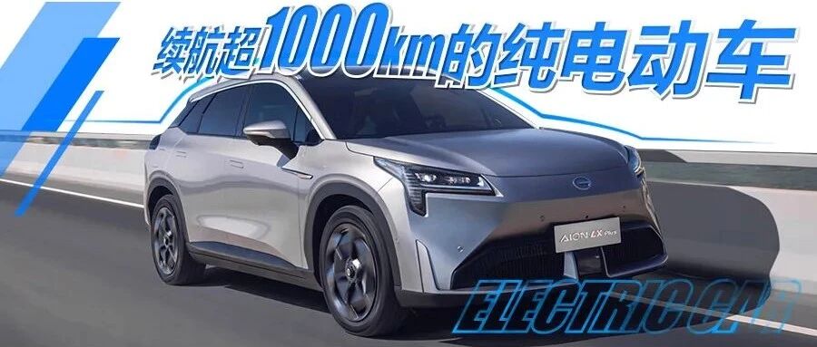 续航都超1000km！这几款纯电动汽车将搅翻新能源市场？