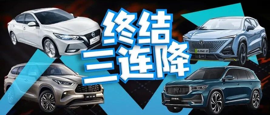 车市终结三连降，自主与合资多点开花