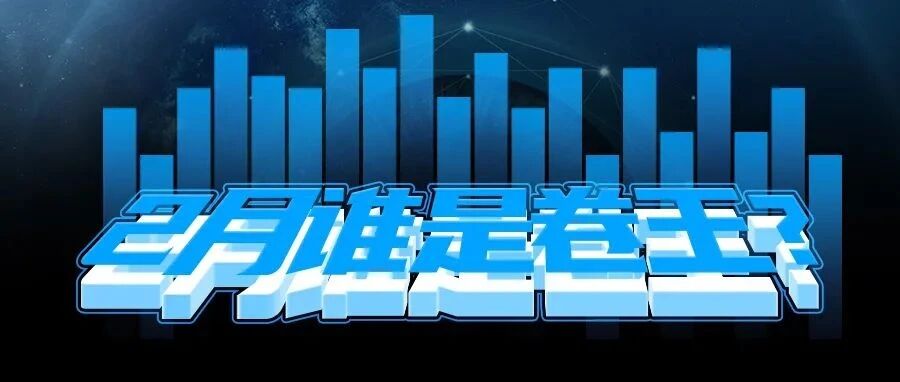 谁才是真正的卷王？一汽红旗、广汽埃安等车企2月销量大比拼