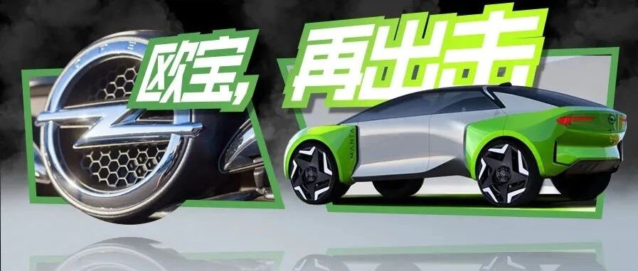 百年车企欧宝，或入华寻找救命稻草