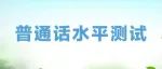 2022年第三期面向社会人员普通话水平测试恢复，测试时间及退费安排请看这里→