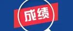 关于公布广东省2023年普通高考美术、书法、广播电视编导和播音与主持（含粤语）术科统考成绩的通知