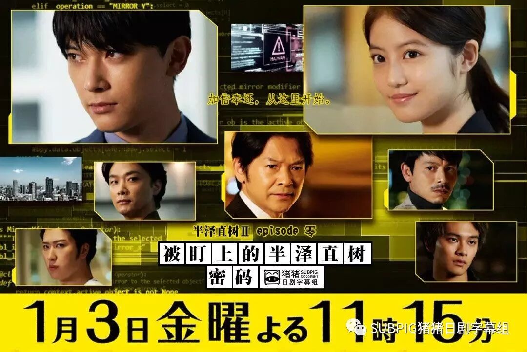 Subpig 半泽直树ii 第0章 被盯上的半泽直树密码 全一回 吉泽亮 今田美樱 堺雅人 及川光博 冬季sp Subpig猪猪日剧字幕组