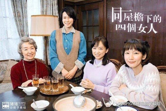 Subpig 同一屋檐下的四个女人全一回 中谷美纪 永作博美 吉冈里帆 宫本信子 中村苍 19秋季sp Subpig猪猪日剧字幕组