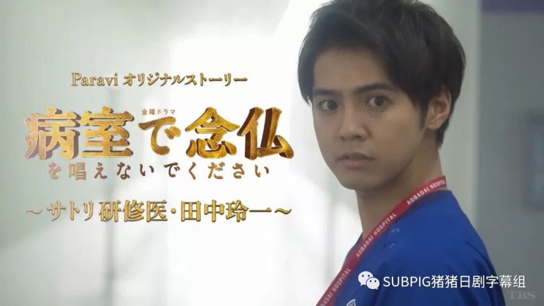 Subpig 请不要在病房里诵经 衍生剧 更新至06 片寄涼太 伊藤英明 中谷美纪 室毅 松本穗香 冬季 Subpig猪猪日剧字幕组 Bt种子搜索