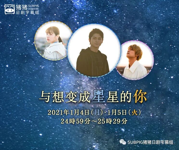 Subpig 与想变成星星的你01 真荣田乡敦 渡边美穗 岛田久作 高月彩良 山中聪 板垣瑞生 21冬季sp Subpig猪猪日剧字幕组