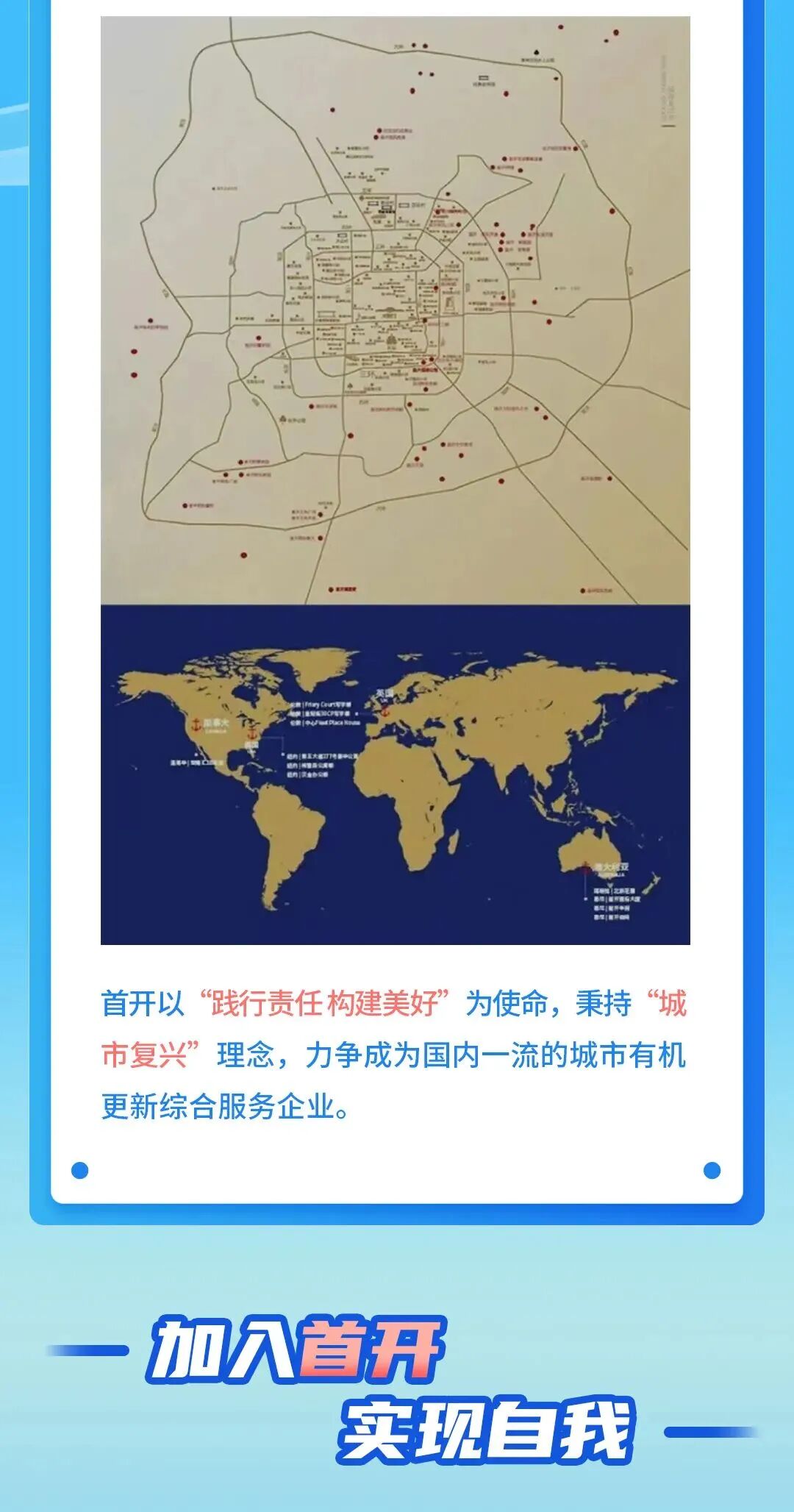 <table> <tr><td>品。</td> </tr> <tr><td>  茶</td> </tr> <tr><td>首开以“践行责任构建美好”为使命,秉持“城市复兴”理念,力争成为国内-流的城市有机更新综合服务企业。</td> </tr> <tr><td>-加久首开</td> </tr> <tr><td>实现自我</td> </tr> </table>