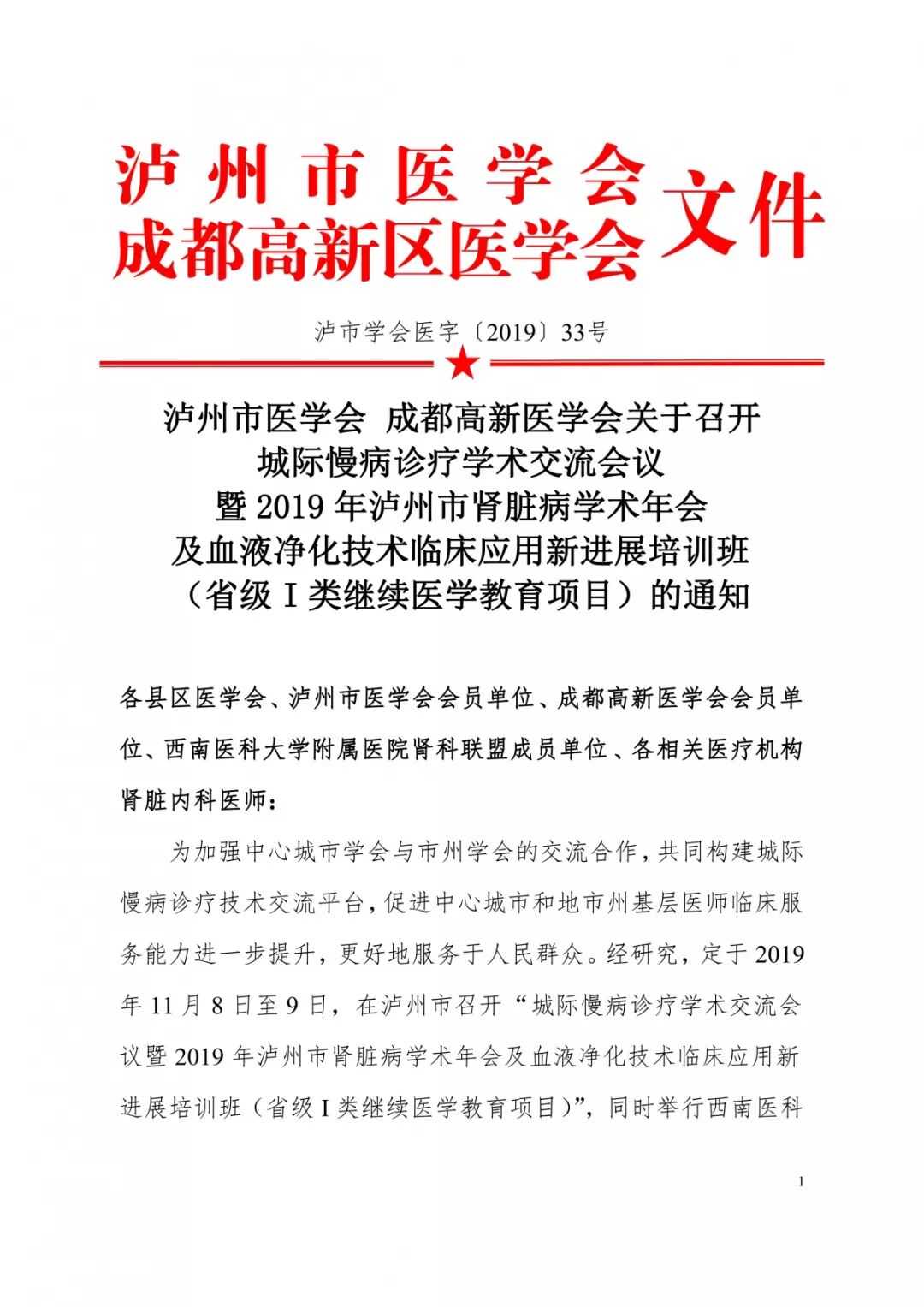 会议通知 城际慢病诊疗学术交流会议暨2019年泸州市肾脏病学术年会及血液净化技术临床应用新进展培训班 和信医联