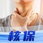 核保之声 | 甲状腺癌术后投保指南